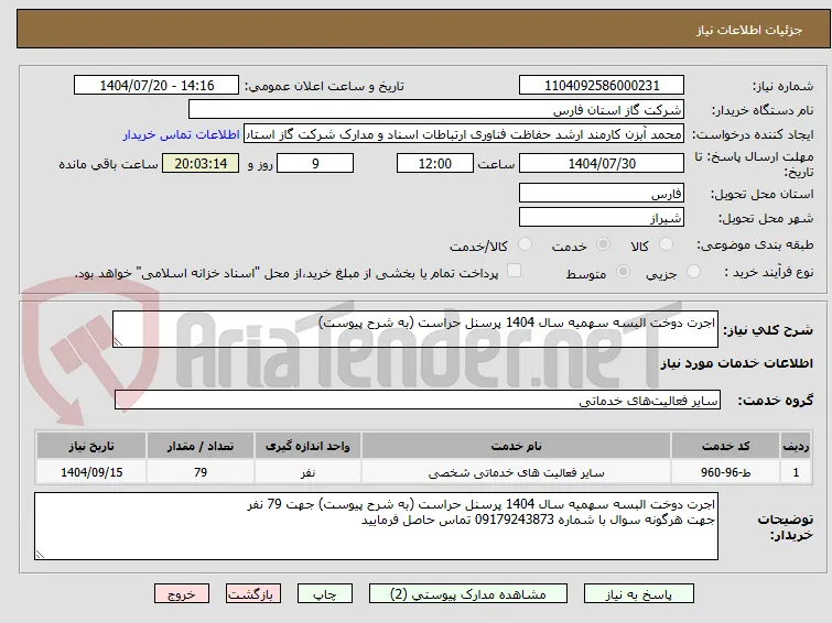 اجرت دوخت البسه سهمیه سال 1404 پرسنل حراست (به شرح پیوست) 