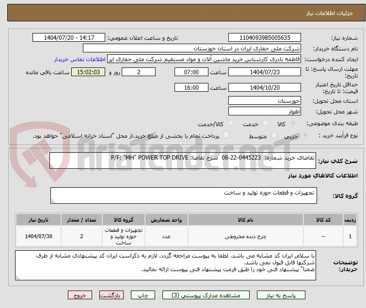 تقاضای خرید شماره:  0445223-22-08  شرح تقاضا: P/F: "MH" POWER TOP DRIVE