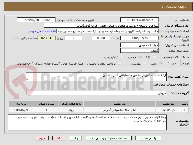 ارائه خدمات آموزش علمی و عملیاتی آتش نشانی
