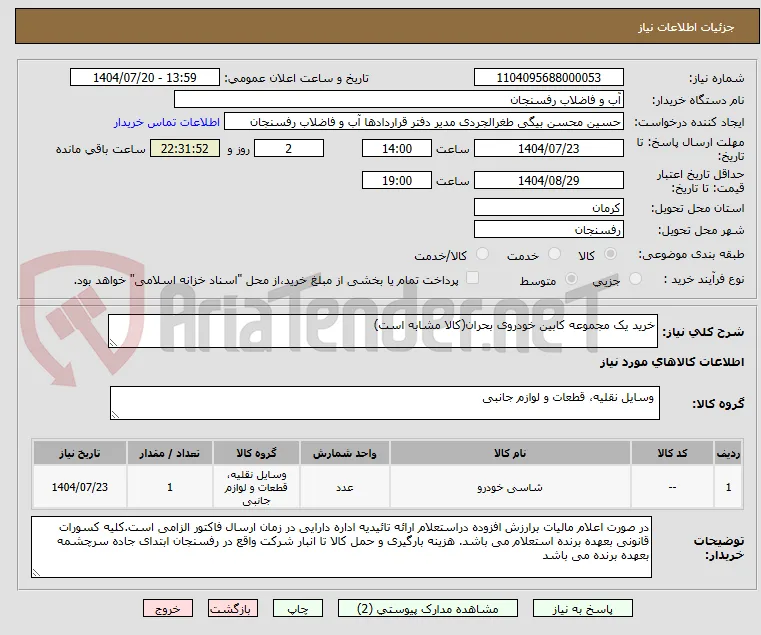 خرید یک مجموعه کابین خودروی بحران(کالا مشابه است)