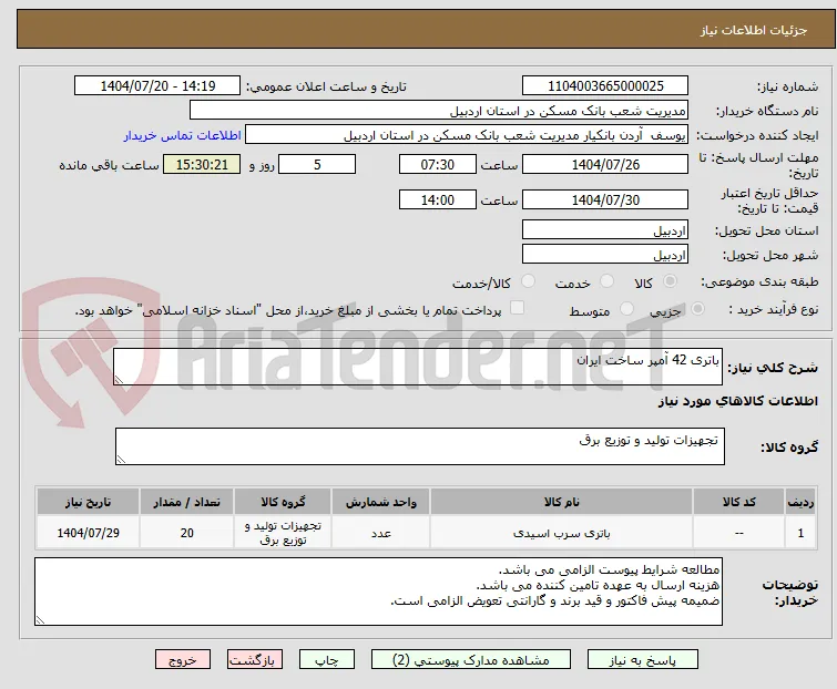 باتری 42 آمپر ساخت ایران