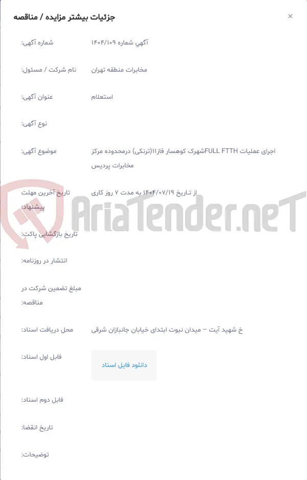 اجرای عملیات FULL FTTHشهرک کوهسار فاز11(ترنکی) درمحدوده مرکز مخابرات پردیس