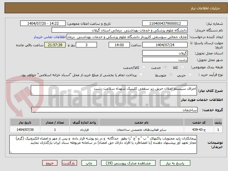 اجرای سیستم اعلان حریق زیر سقفی کلینیک شهداء سلامت رشت
