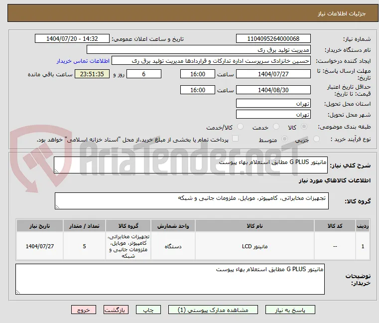 مانیتور G PLUS مطابق استعلام بهاء پیوست