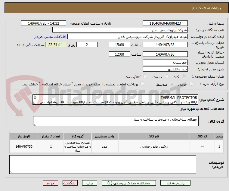 THERMAL PROTECTOR
ارائه پیشنهاد فنی و مالی دقیق و کامل مطابق فایل پیوست الزامیست.عدم ارائه موجب ابطال پیشنهاد می گردد.تسویه2ماهه