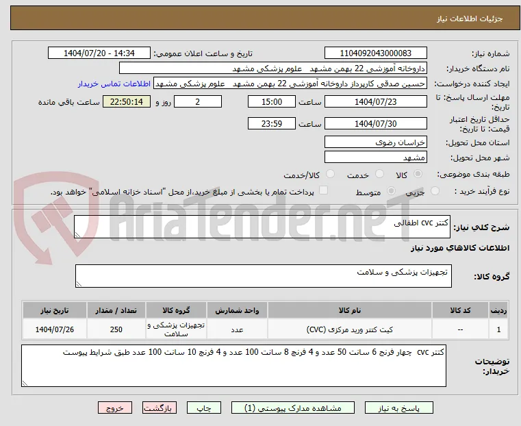 کتتر cvc اطفالی