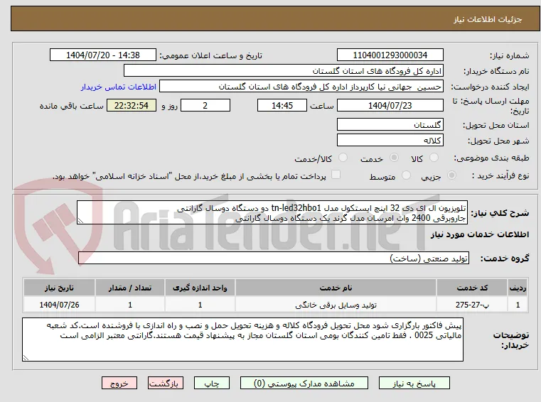 تلویزیون ال ای دی 32 اینچ ایستکول مدل tn-led32hbo1 دو دستگاه دوسال گارانتی 
جاروبرقی 2400 وات امرسان مدل گرند یک دستگاه دوسال گارانتی 