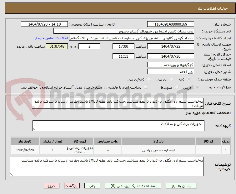درخواست سیم اره ژیگلی به تعداد 5 عدد میباشد وشرکت باید عضو IMED باشد وهزینه ارسال با شرکت برنده میباشد 