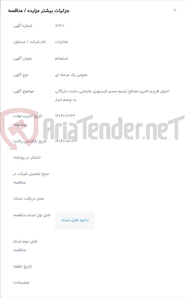 اجرای طرح و تامین مصالح ترمیم مسیر فیبرنوری جابجایی سایت بازرگانی به چشم انداز