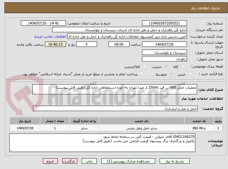 عملیات حمل 900 تن قیر 250mc از مبدا تهران به حوزه استحفاظی اداره کل (طبق فایل پیوست)