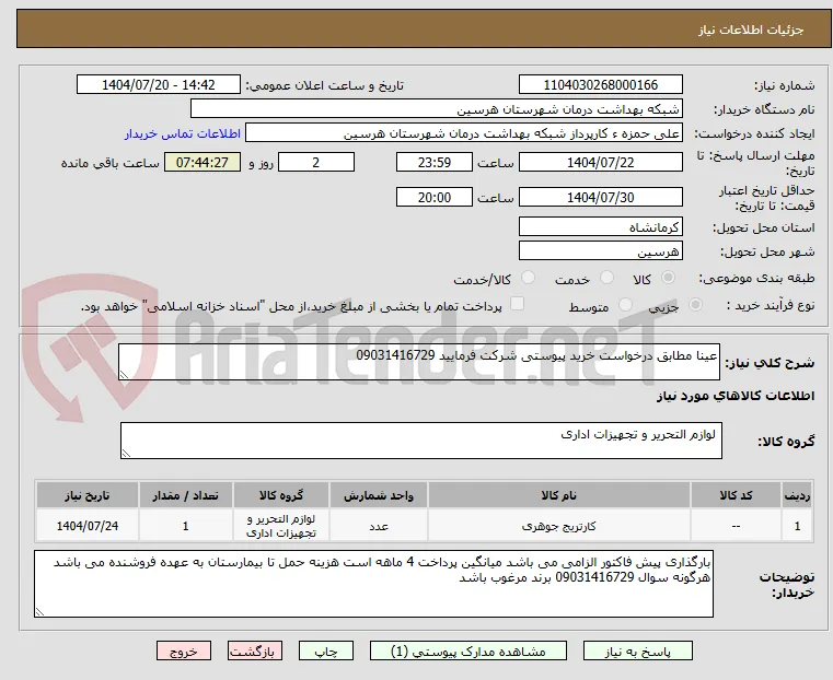 عینا مطابق درخواست خرید پیوستی شرکت فرمایید 09031416729
