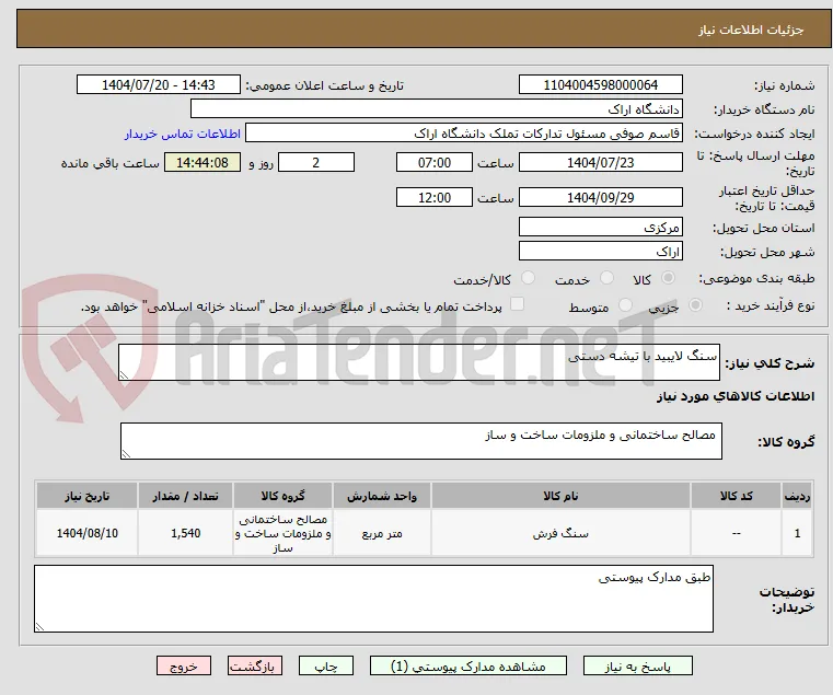 سنگ لایبید با تیشه دستی