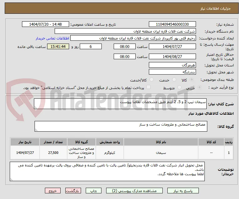 سیمان تیپ 2 و 5، 2 آیتم طبق مشخصات تقاضا پیوست