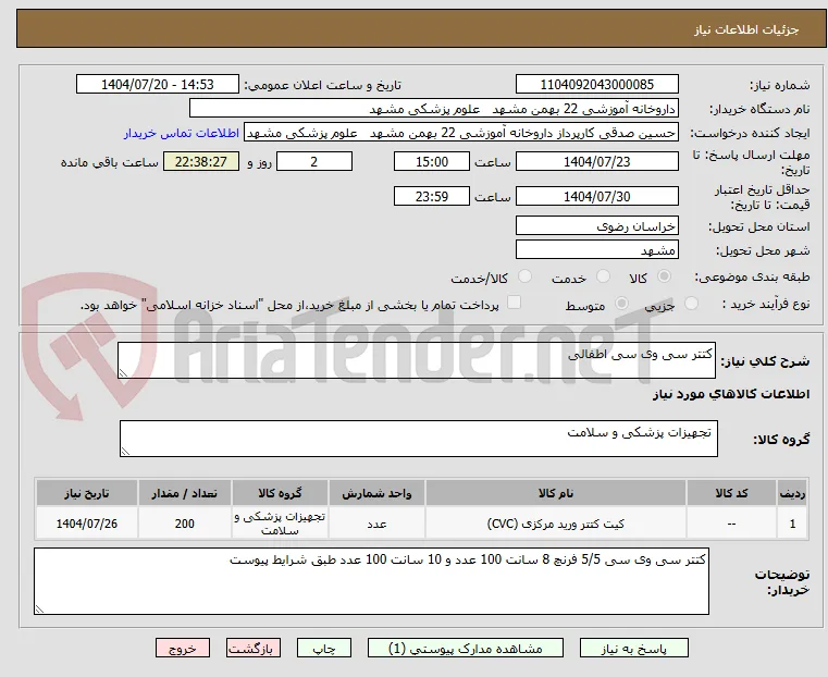 کتتر سی وی سی اطفالی 