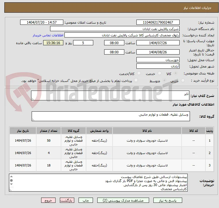 تایر 