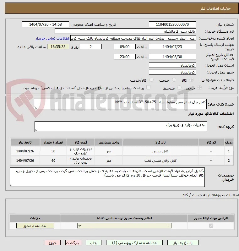 کابل برق تمام مس مفتول سایز 75+150*3 استاندارد NYY