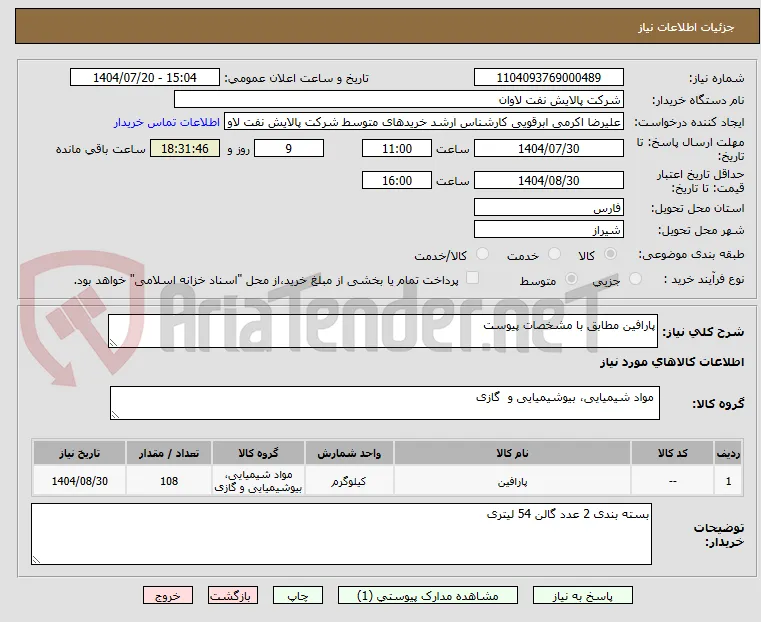 پارافین مطابق با مشخصات پیوست