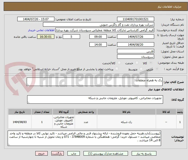 رک به همراه متعلقات