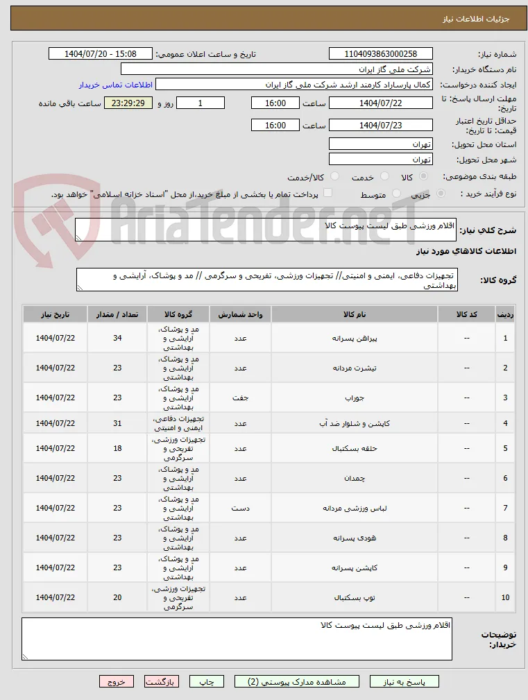 اقلام ورزشی طبق لیست پیوست کالا 