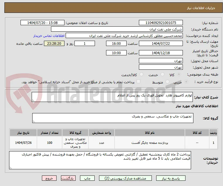 لوازم کامپیوتر هارد  تحویل فوری یک روز پس از اعلام 