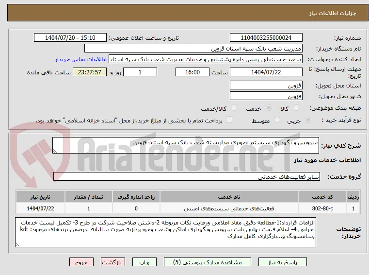 سرویس و نگهداری سیستم تصویری مداربسته شعب بانک سپه استان قزوین
