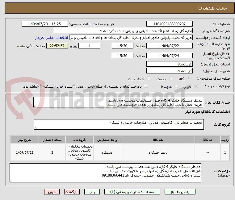 مدنظر دستگاه چاپگر 4 کاره طبق مشخصات پیوست می باشد.
هزینه حمل تا درب اداره کل زندانها بر عهده فروشنده می باشد.