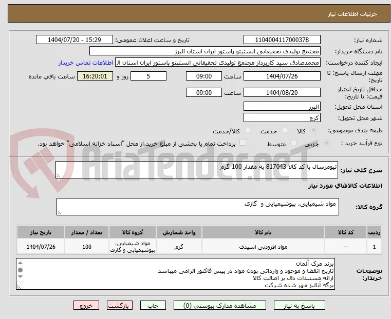 تیومرسال با کد کالا 817043 به مقدار 100 گرم