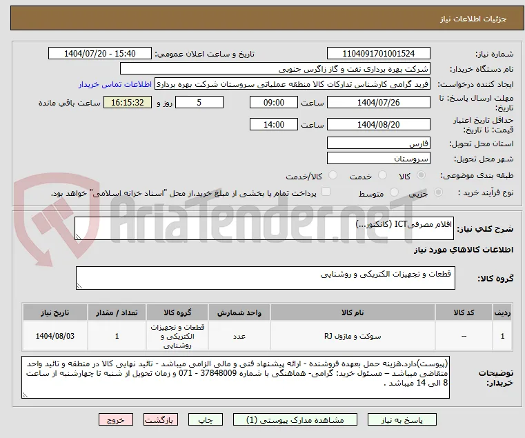 اقلام مصرفیICT (کانکتور...)