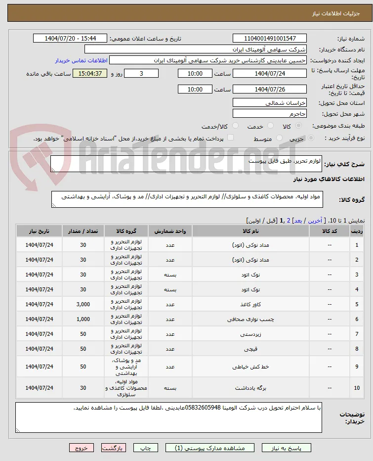 لوازم تحریر. طبق فایل پیوست 
