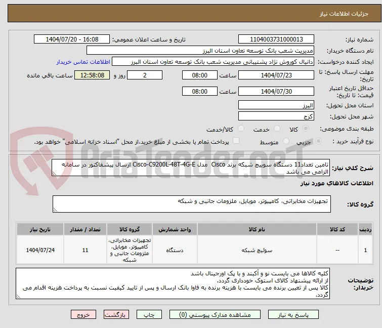 تامین تعداد11 دستگاه سوییچ شبکه برند Cisco  مدل Cisco-C9200L-48T-4G-E ارسال پیشفاکتور در سامانه الزامی می باشد