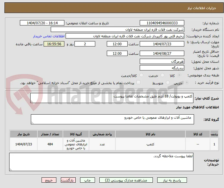 کلمپ و یوبولت/ 18 آیتم طبق مشخصات تقاضا پیوست