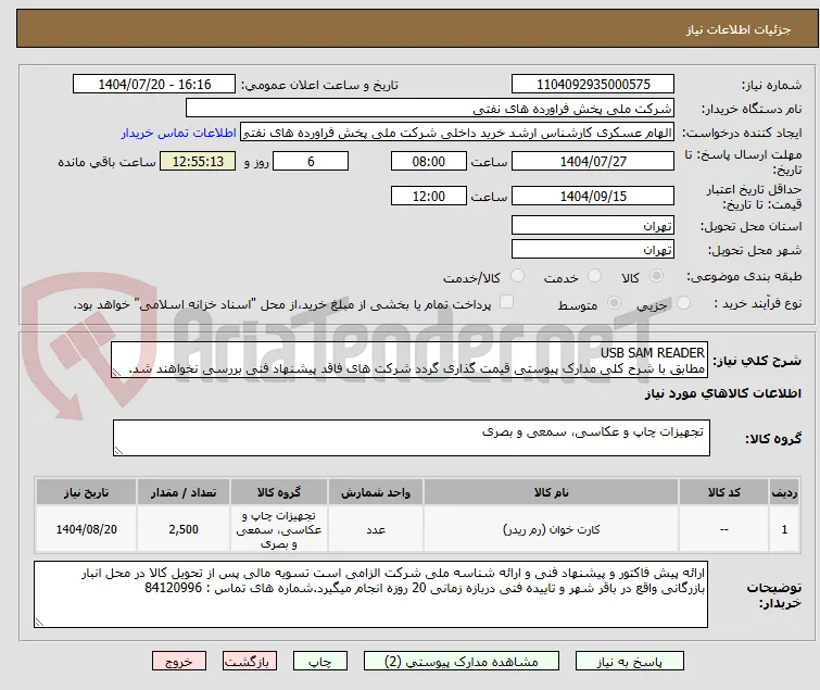 USB SAM READER 
مطابق با شرح کلی مدارک پیوستی قیمت گذاری گردد شرکت های فاقد پیشنهاد فنی بررسی نخواهند شد.