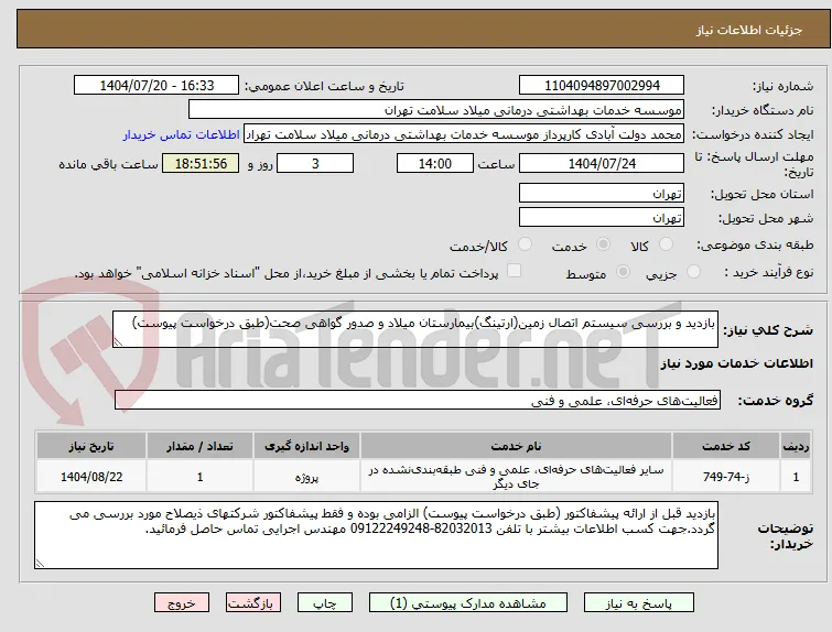بازدید و بررسی سیستم اتصال زمین(ارتینگ)بیمارستان میلاد و صدور گواهی صحت(طبق درخواست پیوست)