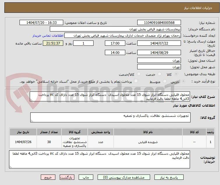 محلول قلیایی دستگاه ابزار شوی 15 عدد محلول اسیدی  دستگاه ابزار شوی 15 عدد دارای کد irc پرداخت 3الی4 ماهه لطفا دقت فرمایید