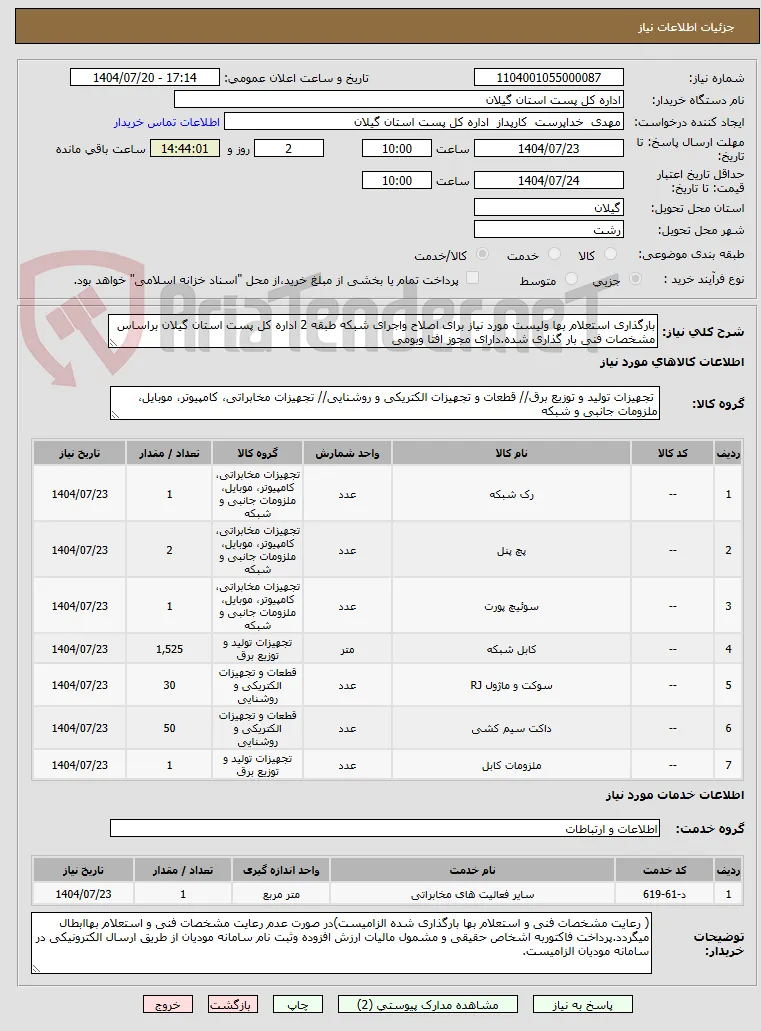 بارگذاری استعلام بها ولیست مورد نیاز برای اصلاح واجرای شبکه طبقه 2 اداره کل پست استان گیلان براساس مشخصات فنی بار گذاری شده.دارای مجوز افتا وبومی 