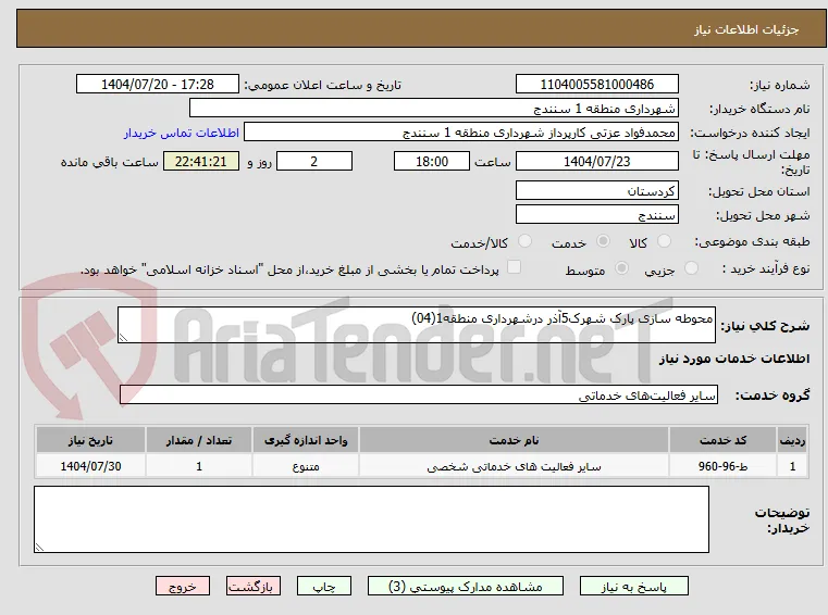 محوطه سازی پارک شهرک5آذر درشهرداری منطقه1(04)