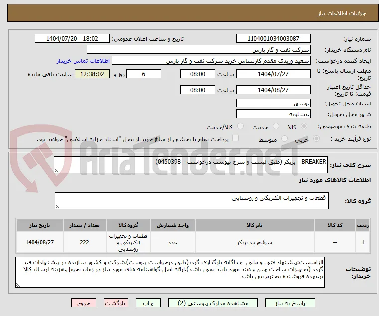 BREAKER - بریکر (طبق لیست و شرح پیوست درخواست - 0450398)