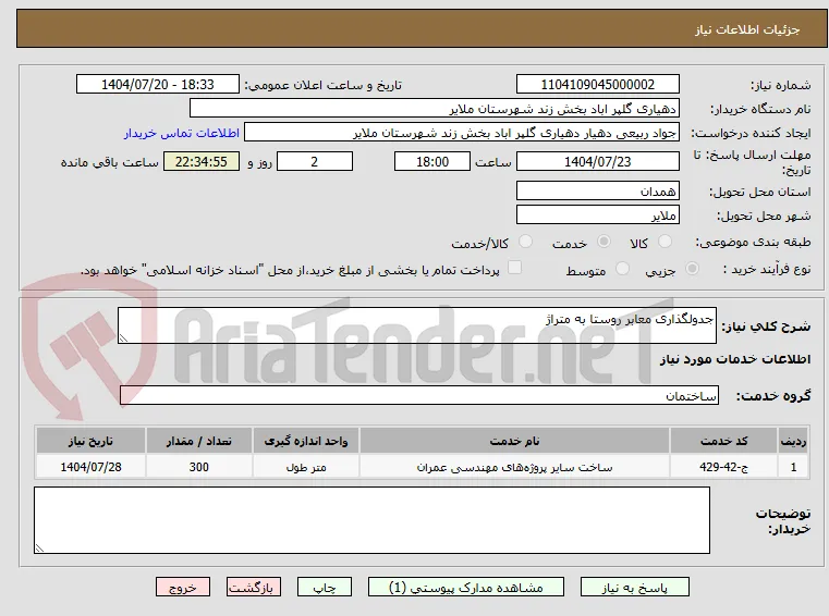 جدولگذاری معابر روستا به متراژ