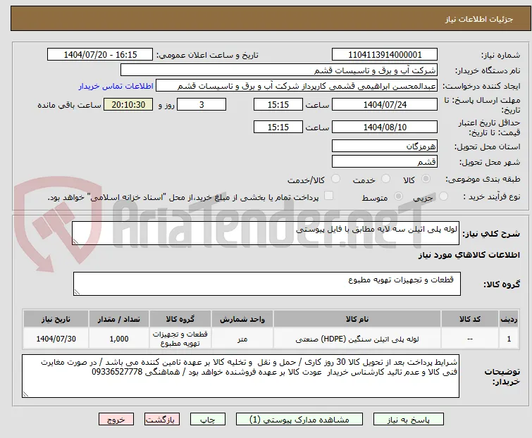 لوله پلی اتیلن سه لایه مطابق با فایل پیوستی  