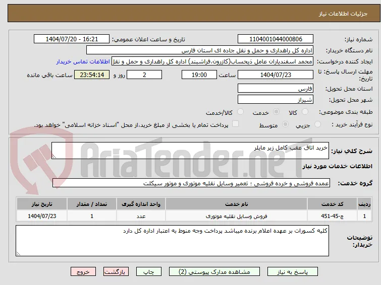 خرید اتاق عقب کامل زیر مایلر