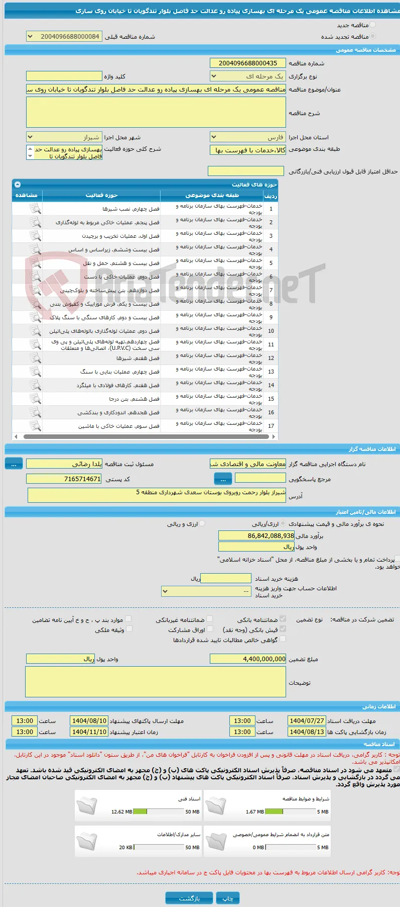 مناقصه عمومی یک مرحله ای بهسازی پیاده رو عدالت حد فاصل بلوار تندگویان تا خیابان روی سازی