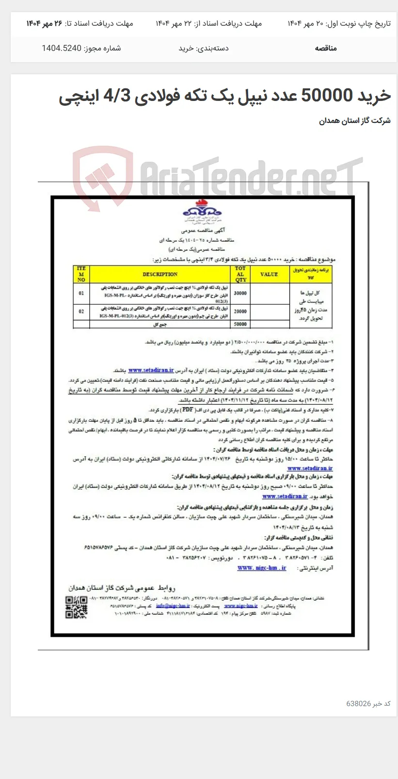 خرید 50000 عدد نیپل یک تکه فولادی 4/3 اینچی