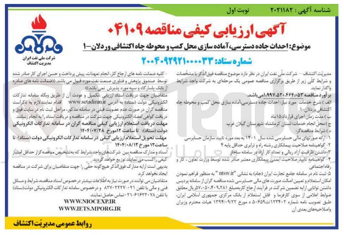احداث جاده دسترسی آماده سازی محل کمپ و محوطه چاه اکتشافی
