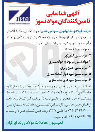 ۵ - - مواد نسوز کوره دوار گندله سازی 
