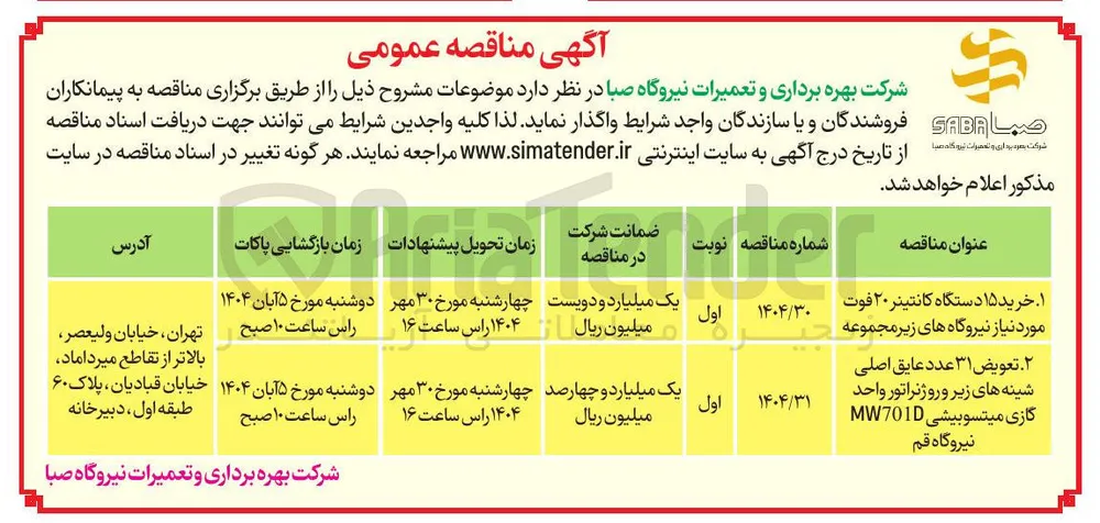 ۱ . خرید ۱۵ دستگاه کانتینر ۲۰ فوت مورد نیاز نیروگاه های زیر مجموعه 
