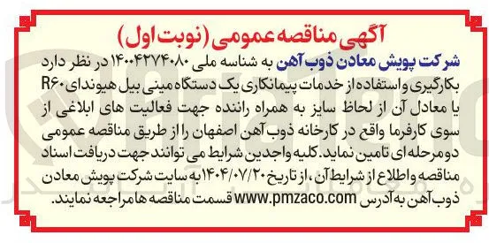 بکارگیری و استفاده از خدمات پیمانکاری یک دستگاه مینی بیل هیوندای R۶۰ یا معادل آن از لحاظ سایز به همراه راننده 