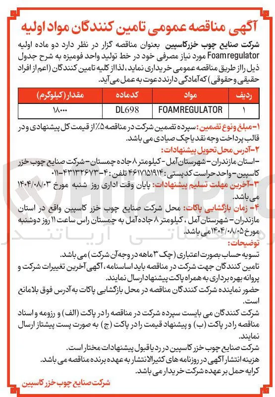 خرید دو ماده اولیه Foamregulator مورد نیاز مصرفی
