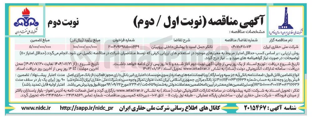 تانکر حمل اسید با پوشش داخلی پروپیلن