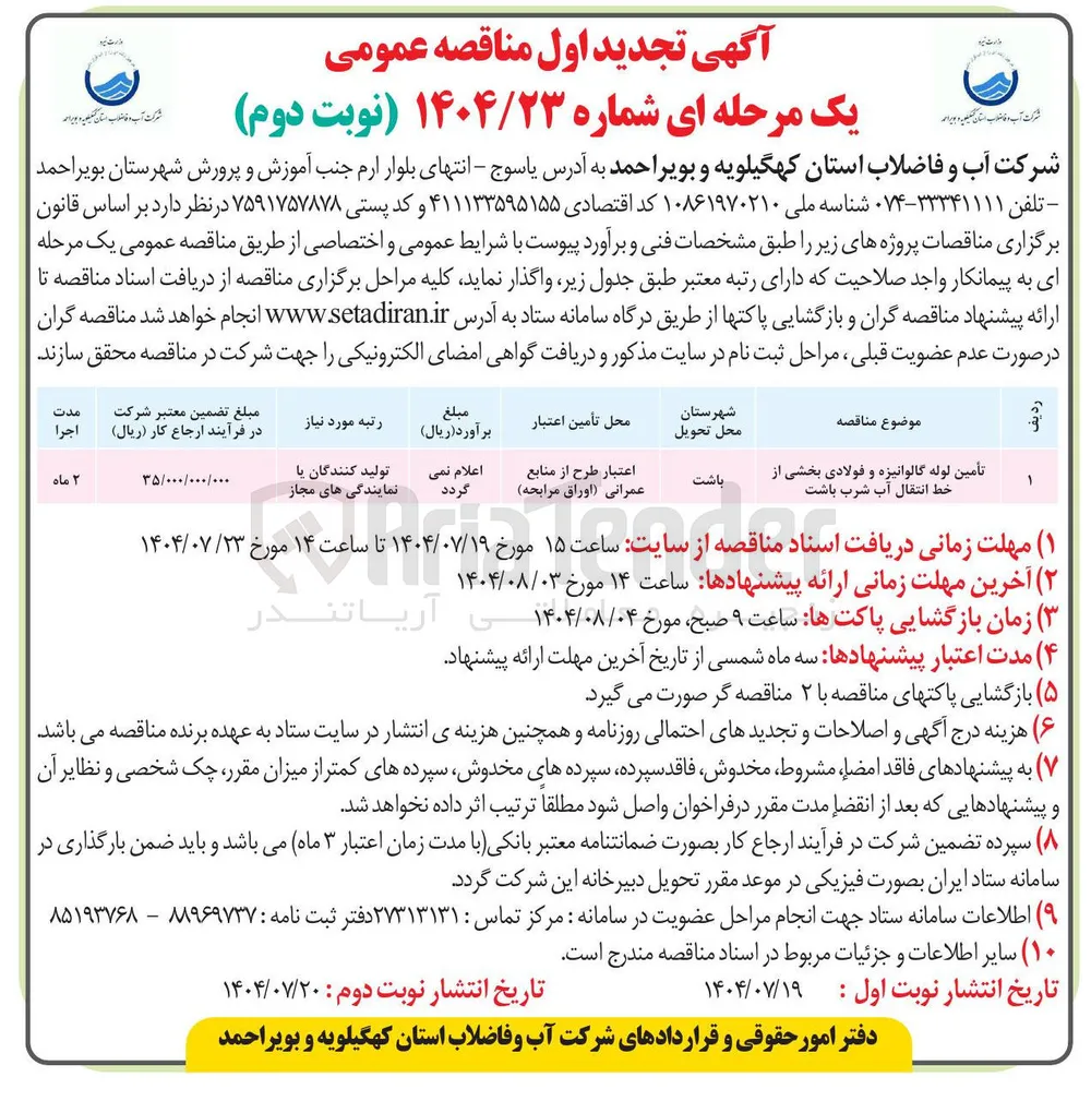 تأمین لوله گالوانیزه و فولادی بخشی از خط انتقال آب شرب