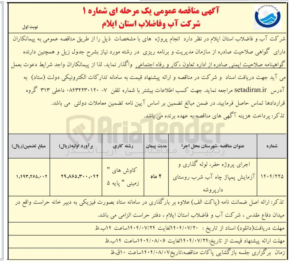 اجرای پروژه حفر ، لوله گذاری و آزمایش پمپاژ چاه آب شرب روستای دار پروشه 
